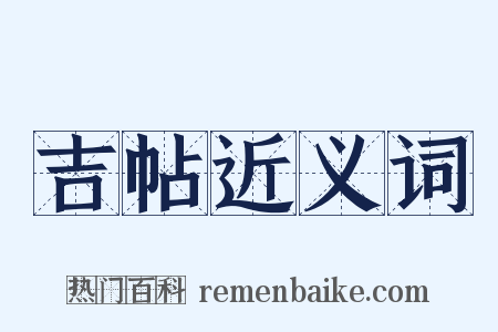 吉帖近义词是什么意思的图片